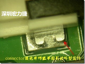 既然焊腳的側(cè)壁爬錫可以增加焊錫面積與焊錫強(qiáng)度，所以很多人就在接地腳(GND)的地方做文章，比如說在板對板連接器(B2B connector)兩端的接地片增加圓孔或半圓孔形狀，或是將其設(shè)計(jì)成"U"字型都有機(jī)會(huì)可以增加其焊錫強(qiáng)度。